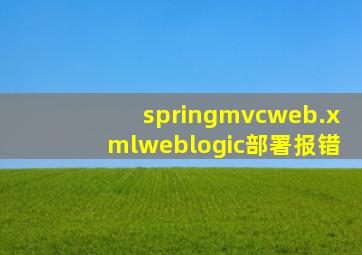 springmvcweb.xmlweblogic部署报错