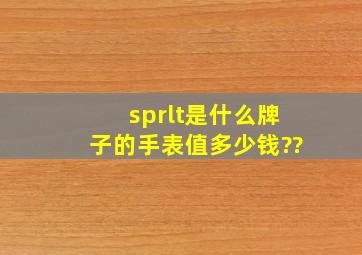 sprlt是什么牌子的手表,值多少钱??