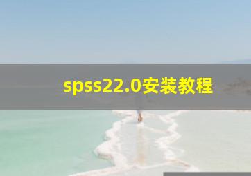 spss22.0安装教程