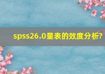 spss26.0量表的效度分析?