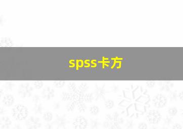 spss卡方