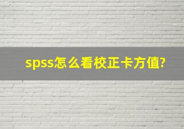 spss怎么看校正卡方值?