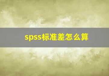 spss标准差怎么算