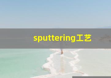 sputtering工艺