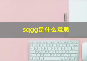 sqgg是什么意思