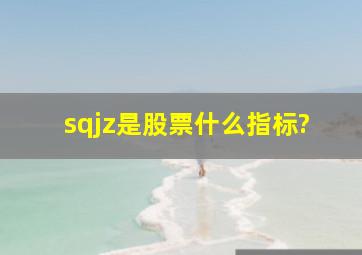 sqjz是股票什么指标?