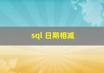 sql 日期相减