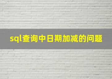 sql查询中日期加减的问题