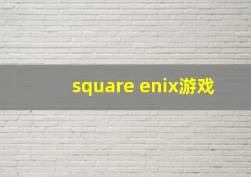 square enix游戏