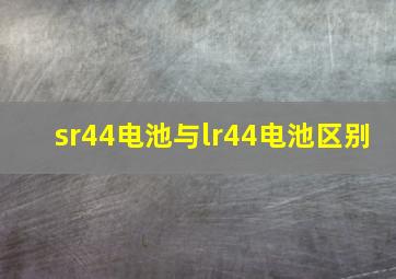 sr44电池与lr44电池区别