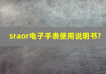 sraor电子手表使用说明书?