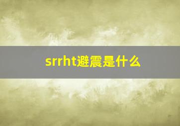 srrht避震是什么(