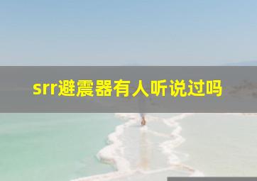 srr避震器有人听说过吗