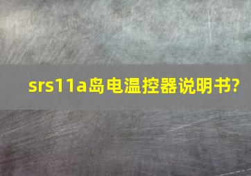 srs11a岛电温控器说明书?