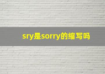 sry是sorry的缩写吗