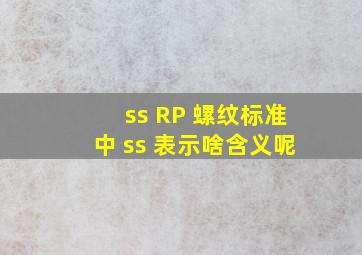 ss RP 螺纹标准中 ss 表示啥含义呢
