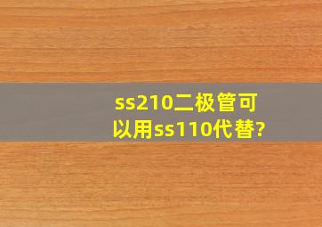 ss210二极管可以用ss110代替?