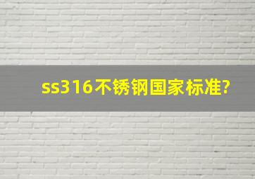 ss316不锈钢国家标准?