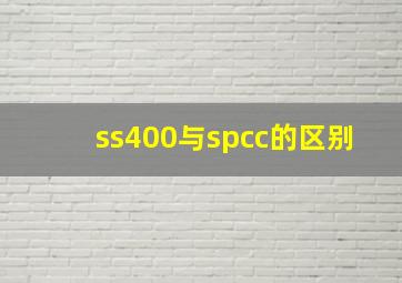 ss400与spcc的区别
