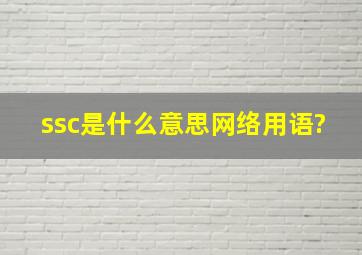 ssc是什么意思网络用语?