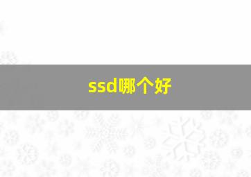 ssd哪个好