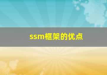 ssm框架的优点