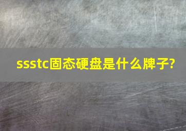 ssstc固态硬盘是什么牌子?