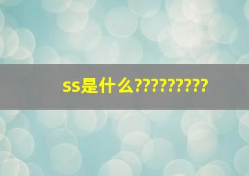 ss是什么?????????