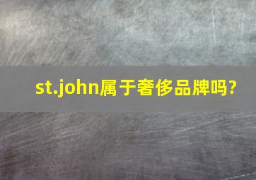 st.john属于奢侈品牌吗?