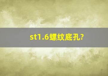 st1.6螺纹底孔?