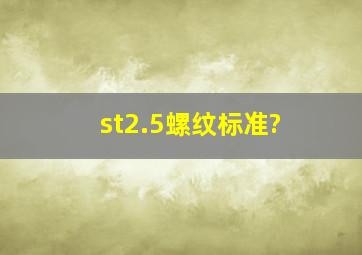 st2.5螺纹标准?