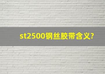 st2500钢丝胶带含义?