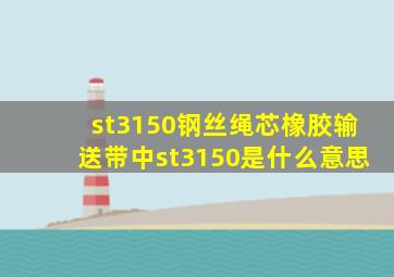 st3150钢丝绳芯橡胶输送带中st3150是什么意思