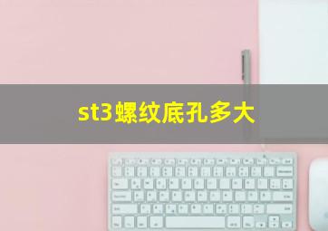 st3螺纹底孔多大