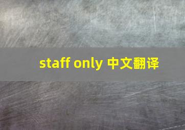 staff only 中文翻译
