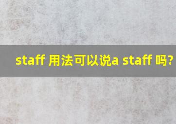 staff 用法可以说a staff 吗?