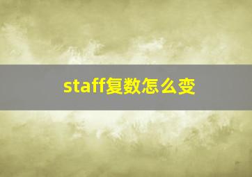 staff复数怎么变