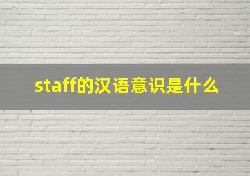 staff的汉语意识是什么