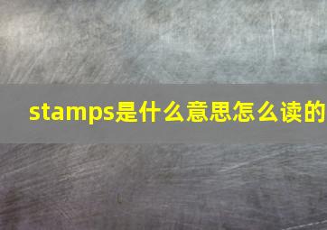 stamps是什么意思怎么读的