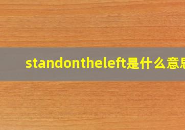 standontheleft是什么意思