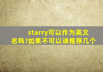 starry可以作为英文名吗?如果不可以请推荐几个