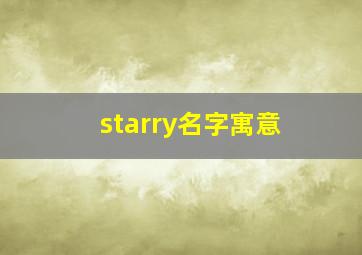 starry名字寓意