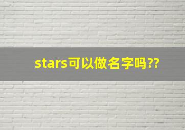 stars可以做名字吗??