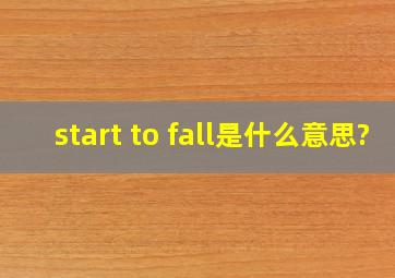 start to fall是什么意思?