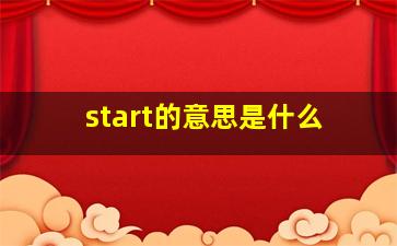 start的意思是什么