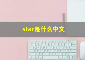 star是什么中文