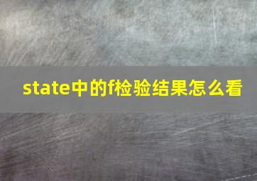 state中的f检验结果怎么看