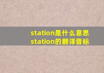 station是什么意思station的翻译音标