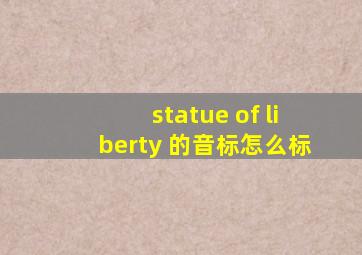 statue of liberty 的音标怎么标