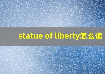 statue of liberty怎么读